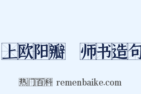 上欧阳瓣薑师书造句是什么意思的图片